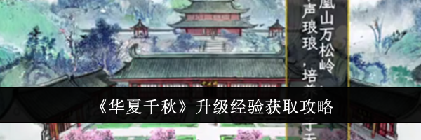 《华夏千秋》升级经验获取攻略
