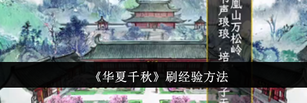 《华夏千秋》刷经验方法