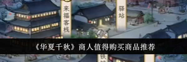 《华夏千秋》商人值得购买商品推荐