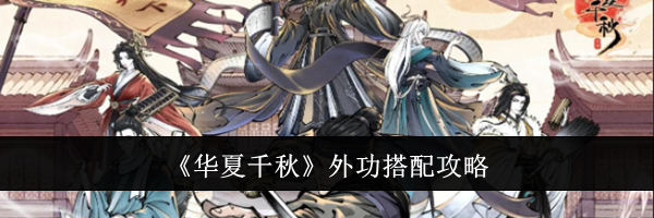 《华夏千秋》外功搭配攻略
