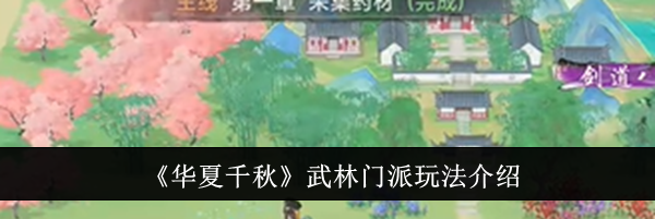 《华夏千秋》武林门派玩法介绍