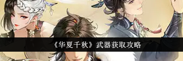 《华夏千秋》武器获取攻略