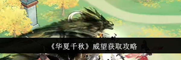 《华夏千秋》威望获取攻略