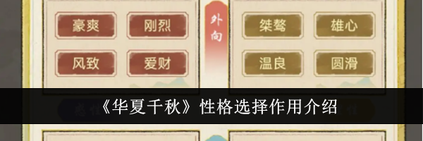 《华夏千秋》性格选择作用介绍
