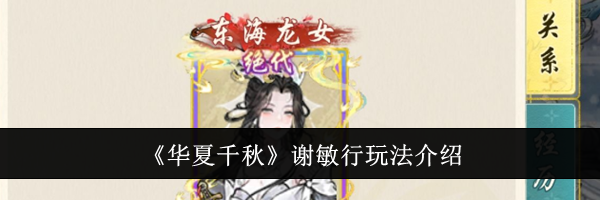《华夏千秋》谢敏行玩法介绍