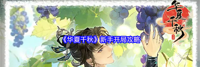 《华夏千秋》新手开局攻略