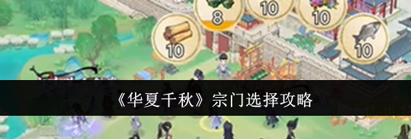 《华夏千秋》宗门选择攻略