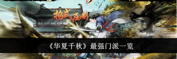 《华夏千秋》最强门派一览