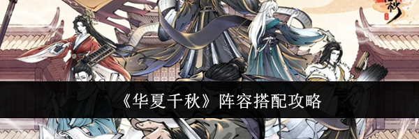 《华夏千秋》阵容搭配攻略