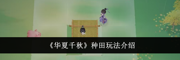 《华夏千秋》种田玩法介绍