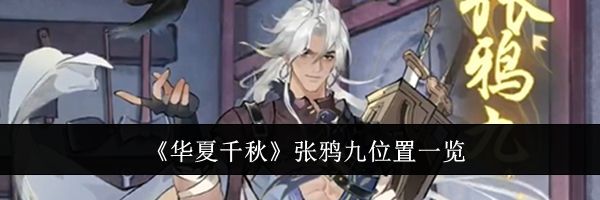 《华夏千秋》张鸦九位置一览