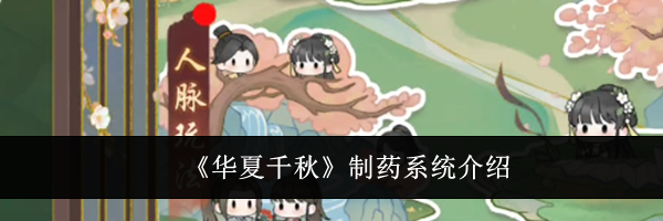 《华夏千秋》制药系统介绍