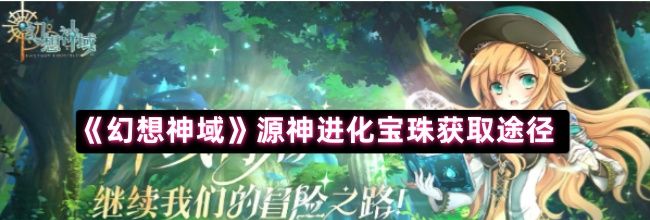 《幻想神域》源神进化宝珠获取途径