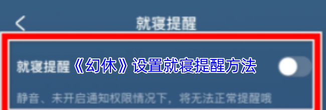 《幻休》设置就寝提醒方法