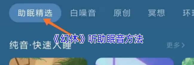 《幻休》听助眠音方法