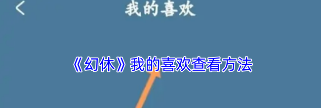 《幻休》我的喜欢查看方法