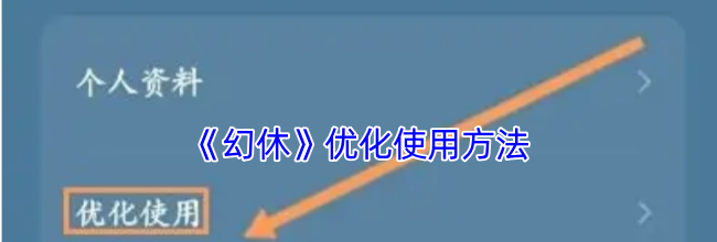 《幻休》优化使用方法