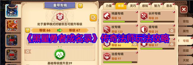 《黑星勇者成名录》传奇法师玩法攻略