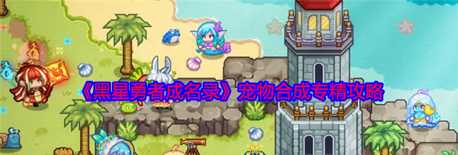 《黑星勇者成名录》宠物合成专精攻略