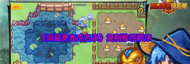 《黑星勇者成名录》复制推荐顺序