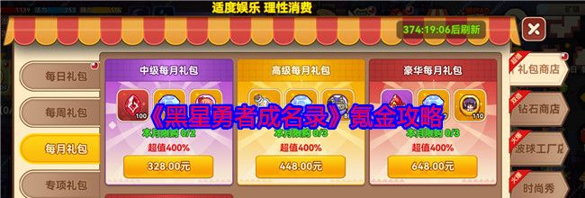《黑星勇者成名录》氪金攻略