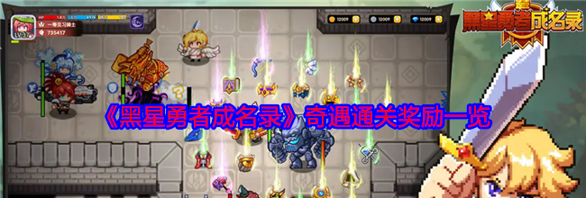 《黑星勇者成名录》奇遇通关奖励一览