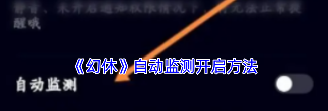 《幻休》自动监测开启方法