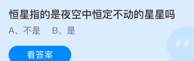 恒星指的是夜空中恒定不动的星星吗