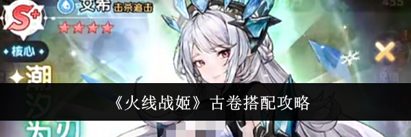 《火线战姬》古卷搭配攻略