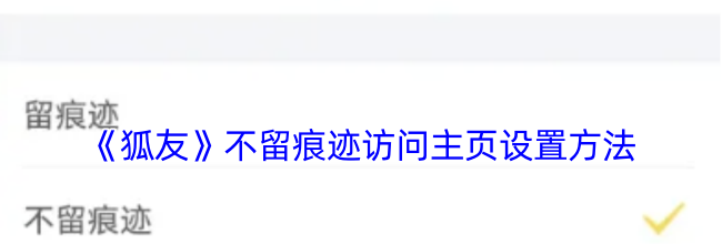 《狐友》不留痕迹访问主页设置方法