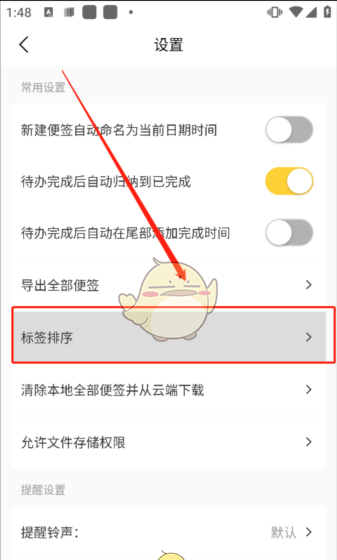《好用便签》标签排序方法