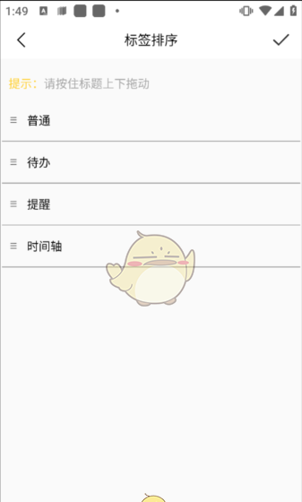 《好用便签》标签排序方法
