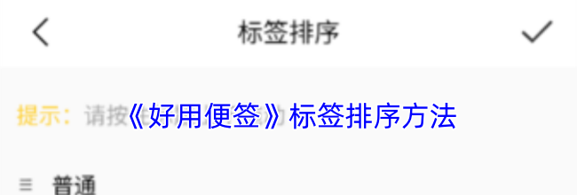 《好用便签》标签排序方法