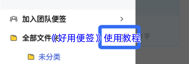 《好用便签》使用教程