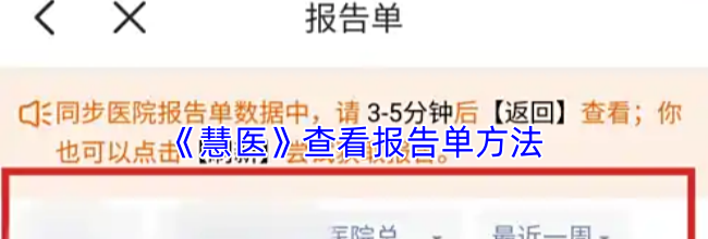 《慧医》查看报告单方法