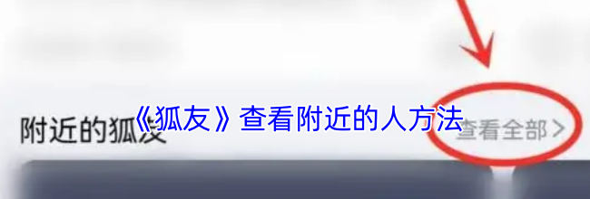 《狐友》查看附近的人方法