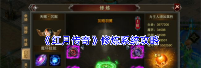《红月传奇》修炼系统攻略