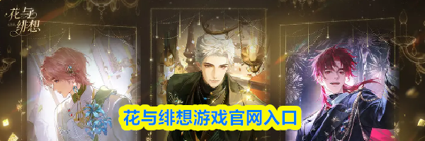 花与绯想游戏官网入口