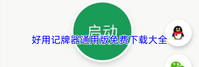 好用记牌器通用版免费下载大全