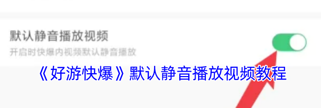 《好游快爆》默认静音播放视频教程