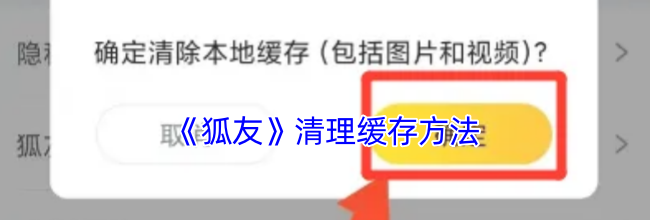 《狐友》清理缓存方法