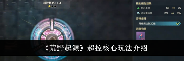 《荒野起源》超控核心玩法介绍