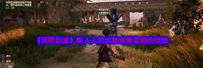 《荒野起源》新人入坑比较容易忽略的奖励