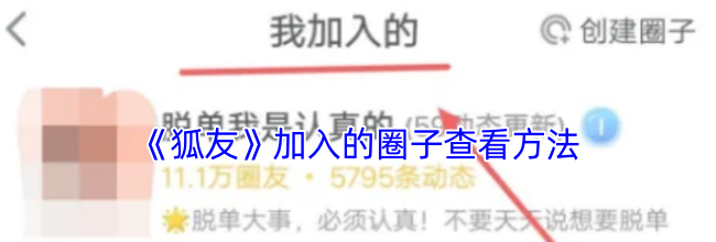 《狐友》圈子查看方法