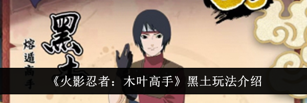 《火影忍者：木叶高手》黑土玩法介绍