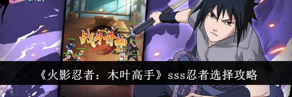 《火影忍者：木叶高手》sss忍者选择攻略