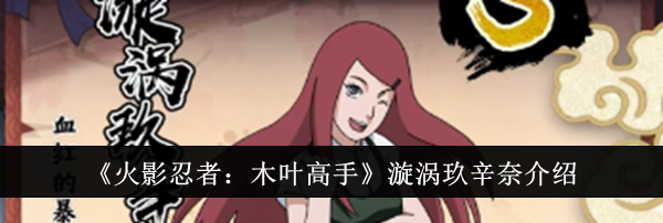 《火影忍者：木叶高手》漩涡玖辛奈介绍