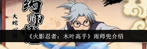 《火影忍者：木叶高手》雨师兜介绍