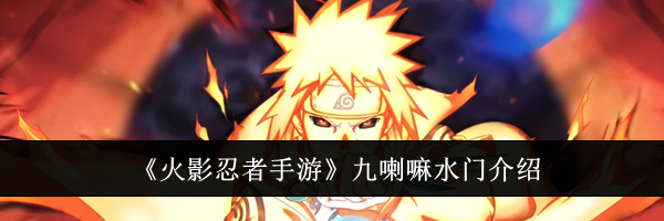 《火影忍者手游》九喇嘛水门介绍