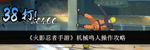 《火影忍者手游》机械鸣人操作攻略